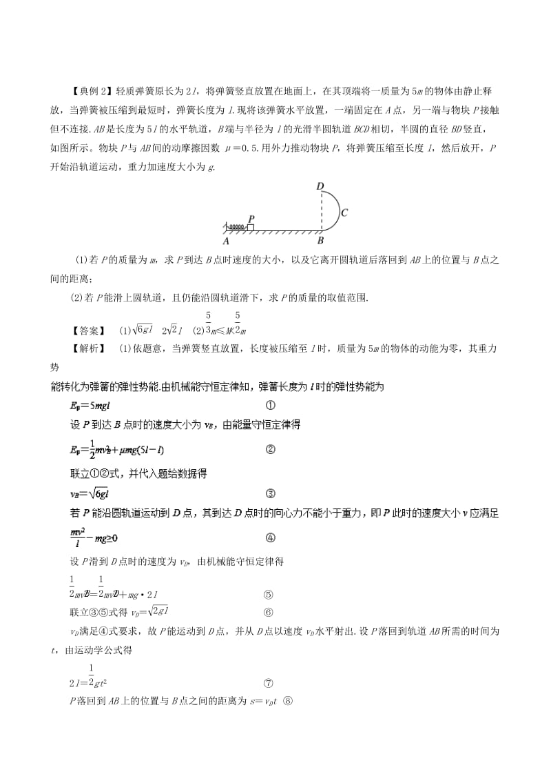 2019高考物理一轮复习 微专题系列之热点专题突破 专题28 与弹簧相关的功能关系问题学案.doc_第2页