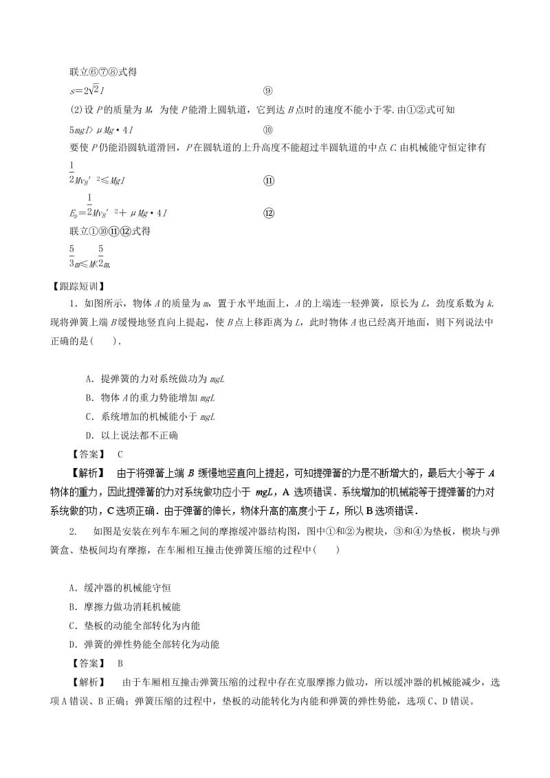 2019高考物理一轮复习 微专题系列之热点专题突破 专题28 与弹簧相关的功能关系问题学案.doc_第3页