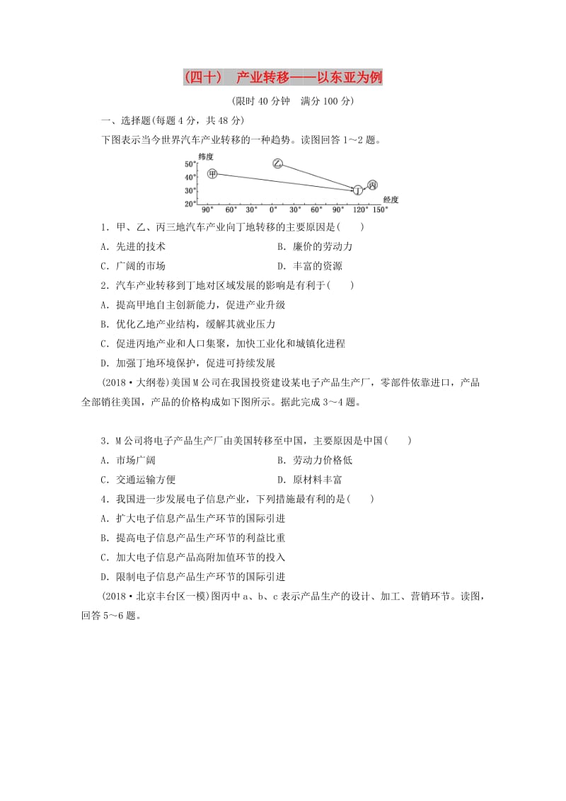 安徽省萧县2019届高考地理 课后巩固训练（四十）产业转移——以东亚为例 新人教版.doc_第1页