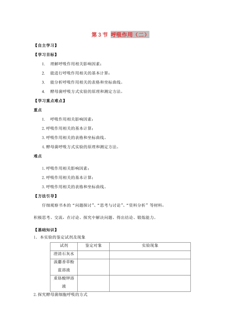 广东省惠州市2019年高考生物总复习 5-3 呼吸作用（2）学案.doc_第1页