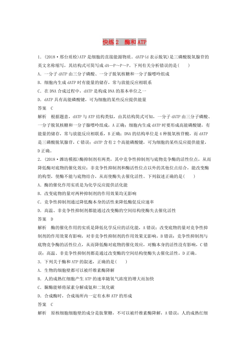 全国通用版2019高考生物二轮复习优编增分练：选择题快练2酶和ATP.doc_第1页