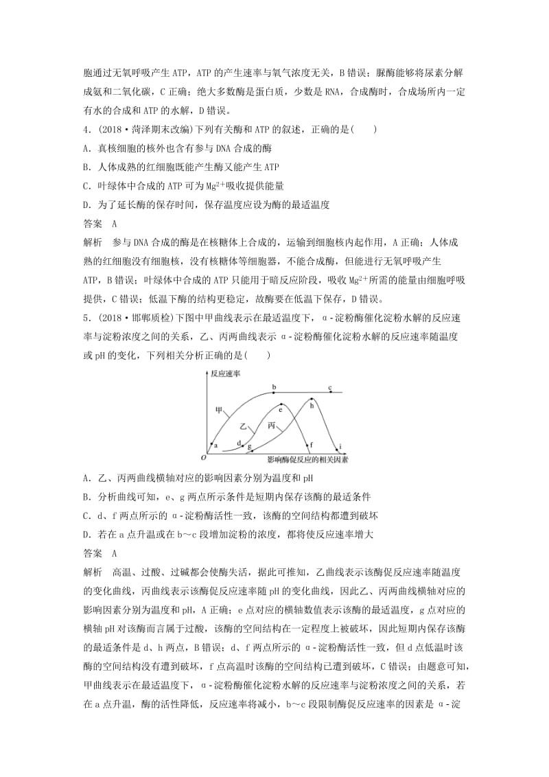 全国通用版2019高考生物二轮复习优编增分练：选择题快练2酶和ATP.doc_第2页