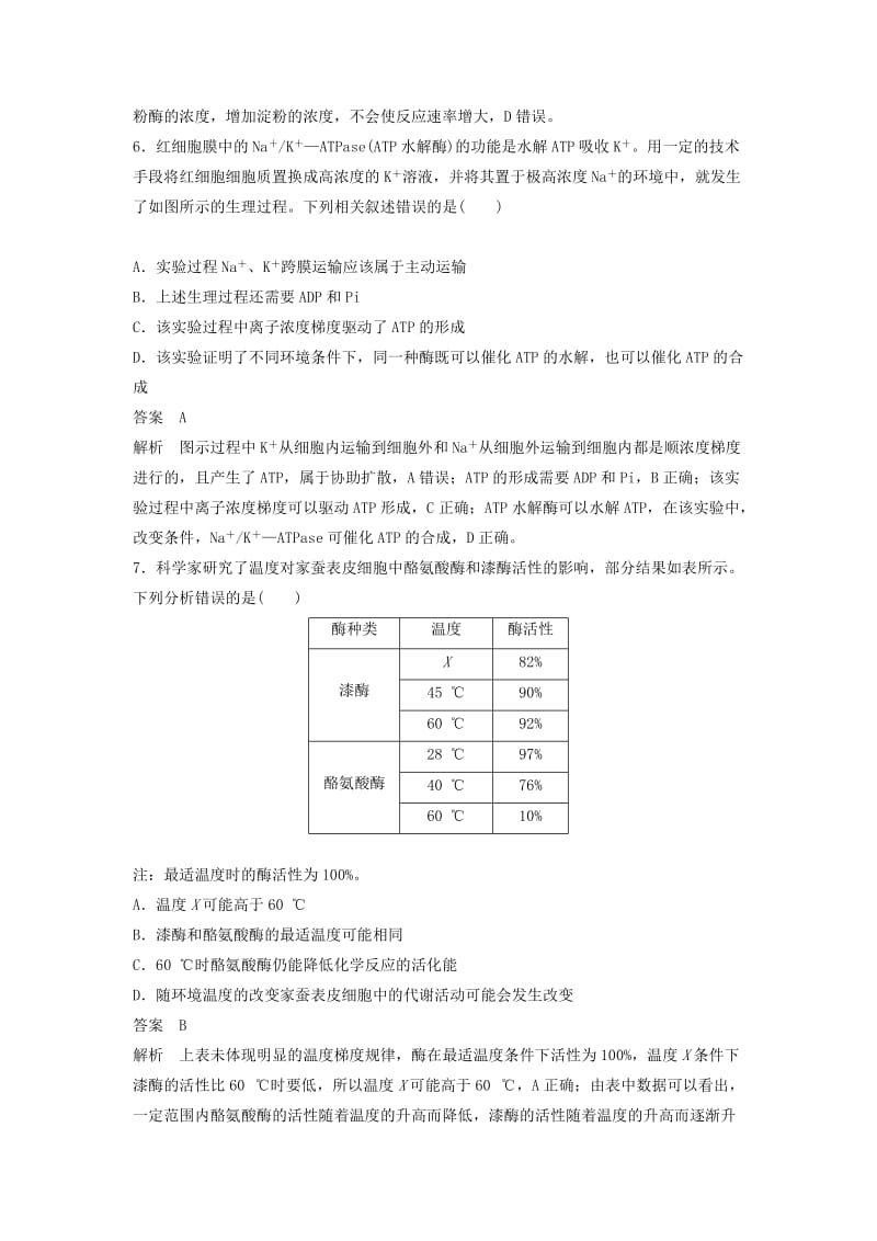 全国通用版2019高考生物二轮复习优编增分练：选择题快练2酶和ATP.doc_第3页