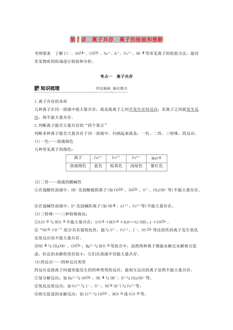 江苏省2020版高考化学新增分大一轮复习 专题2 化学反应 第7讲 离子共存 离子的检验和推断讲义（含解析）苏教版.docx_第1页