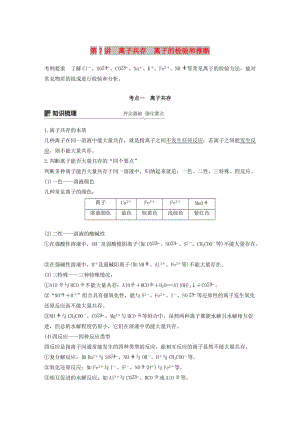 江蘇省2020版高考化學新增分大一輪復習 專題2 化學反應 第7講 離子共存 離子的檢驗和推斷講義（含解析）蘇教版.docx