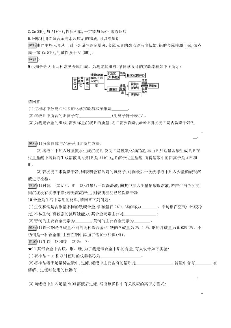 高中化学 第三章 探索生活材料 3.1 合金同步配套练习 新人教版选修1 .doc_第3页