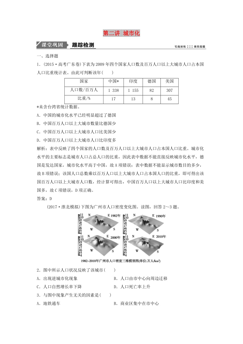 2019版高考地理一轮复习 第二部分 人文地理 第六章 城市的空间结构与城市化 第二讲 城市化练习 中图版.doc_第1页