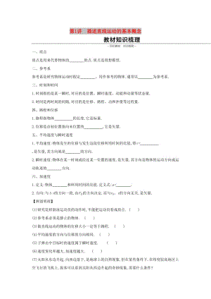 2020高考物理大一輪復(fù)習(xí) 第1講 描述直線運(yùn)動(dòng)的基本概念學(xué)案新人教版.docx