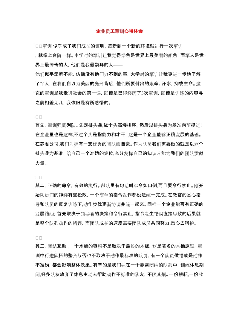 企业员工军训心得体会.doc_第1页