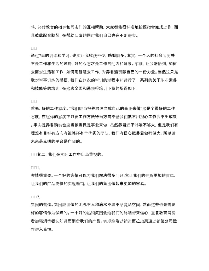 企业员工军训心得体会.doc_第2页