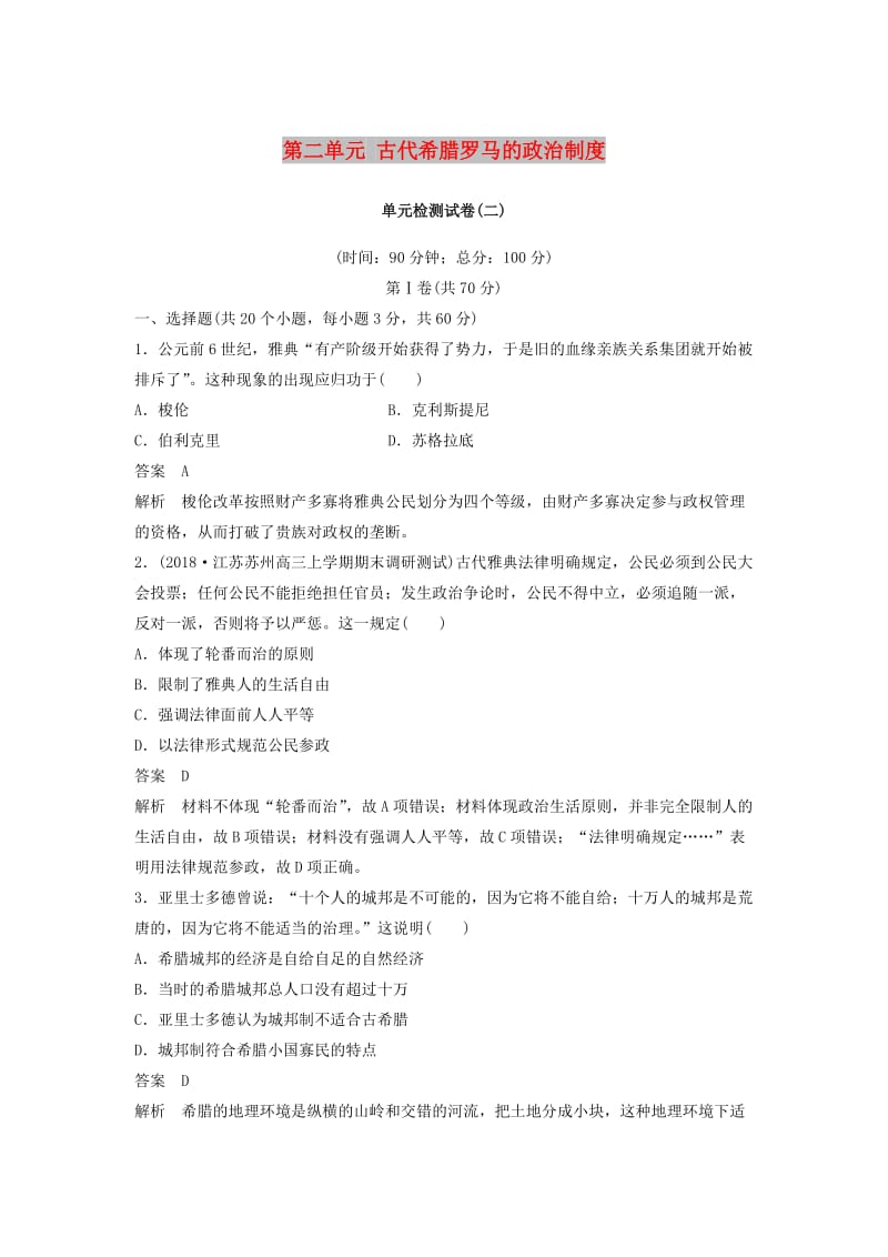 江苏专用2018-2019学年高中历史第二单元古代希腊罗马的政治制度单元检测试卷新人教版必修1 .doc_第1页