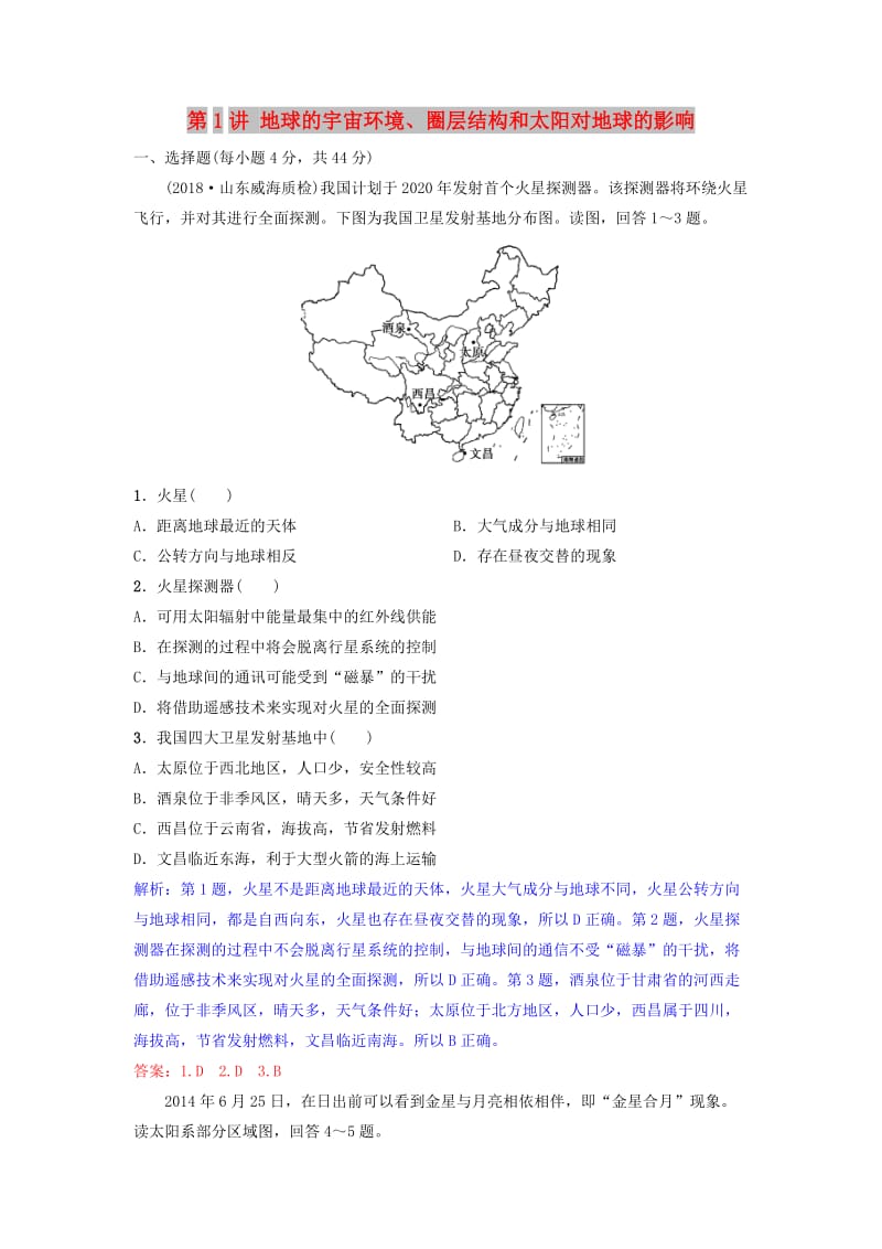 2019年高考地理一轮复习 第二章 行星地球 第1讲 地球的宇宙环境、圈层结构和太阳对地球的影响练习 新人教版.doc_第1页