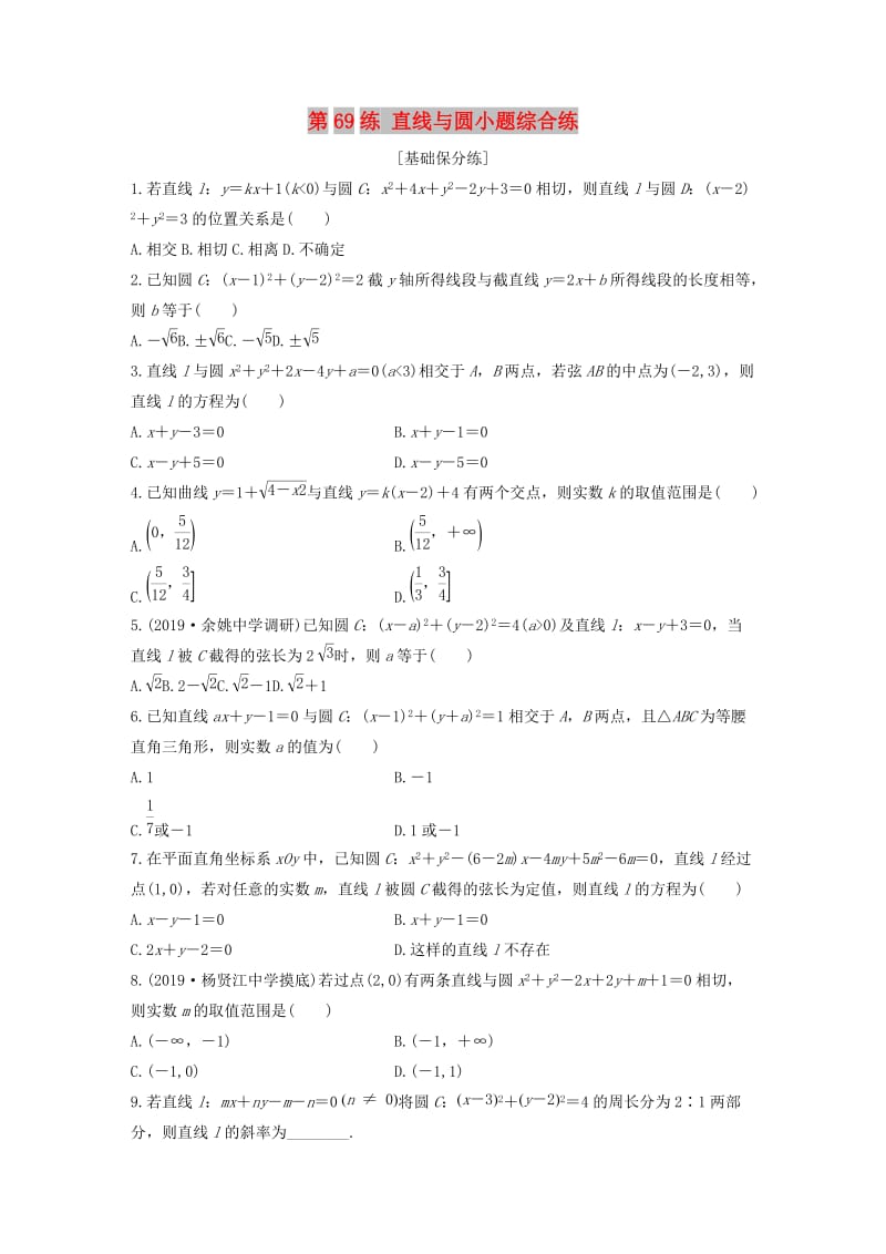 （浙江专用）2020版高考数学一轮复习 专题9 平面解析几何 第69练 直线与圆小题综合练练习（含解析）.docx_第1页