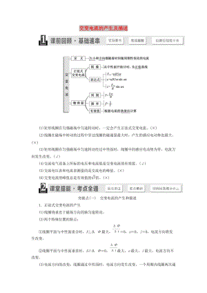 （江蘇專版）2020版高考物理一輪復(fù)習(xí) 第十章 第1節(jié) 交變電流的產(chǎn)生及描述講義（含解析）.doc