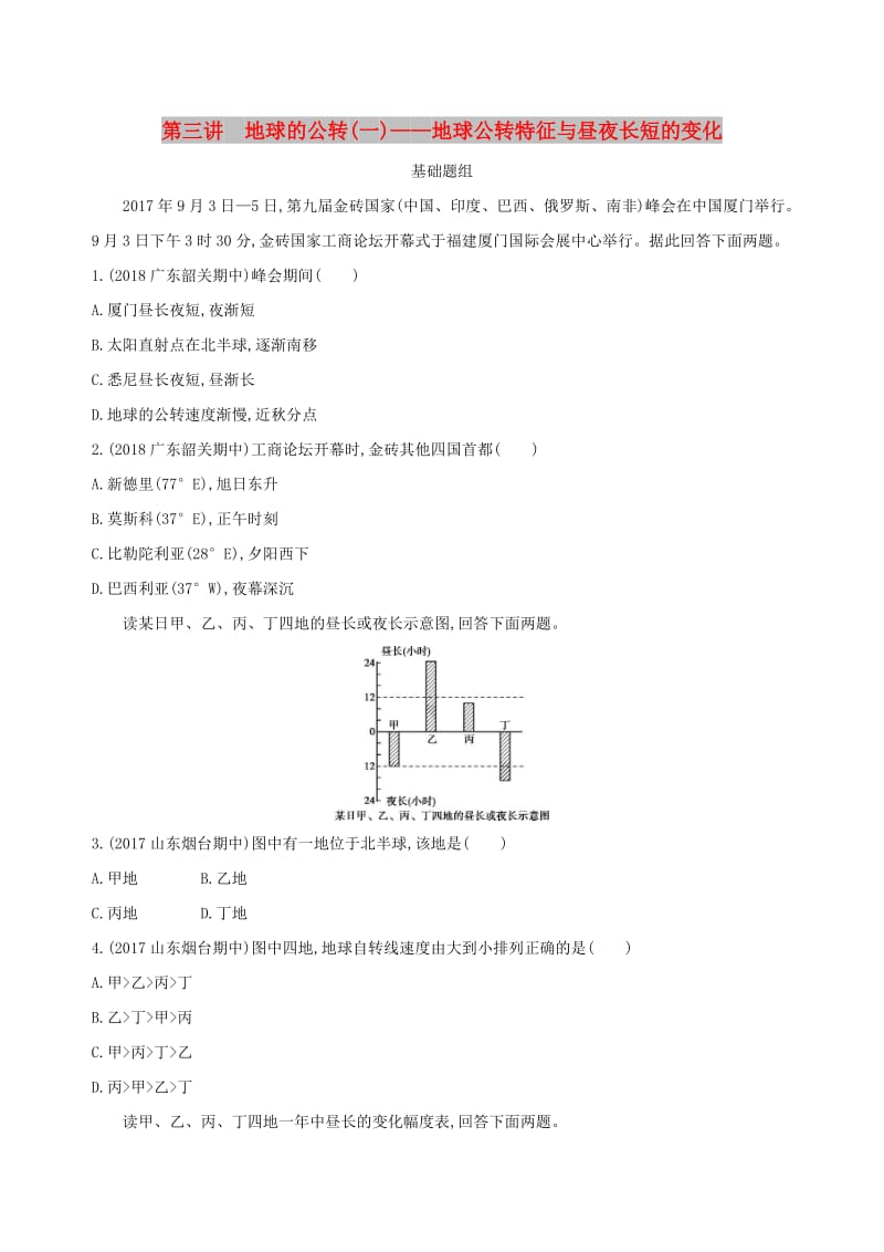 山西专用2019版高考地理总复习第二单元行星地球第三讲地球的公转一地球公转特征与昼夜长短的变化学案.doc_第1页