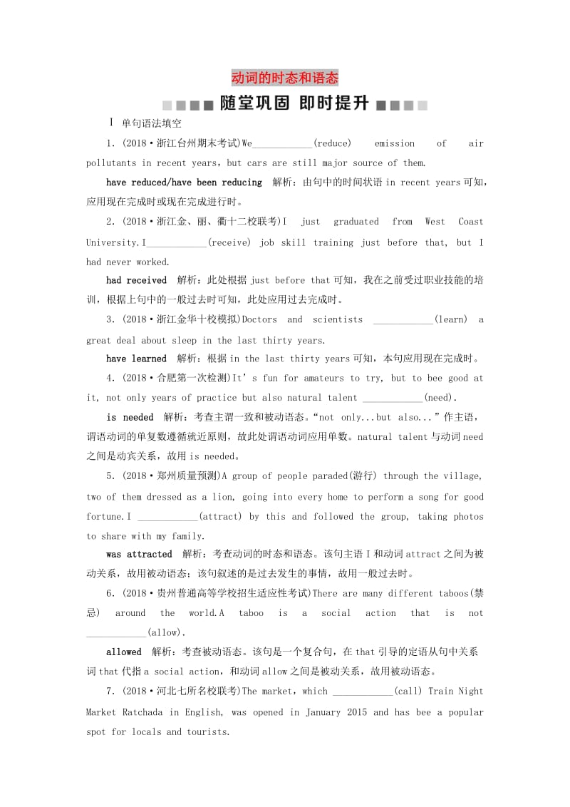 浙江专版2019届高考英语一轮复习第二部分语法专项突破第一讲动词的时态和语态随堂巩固即时提升新人教版.doc_第1页