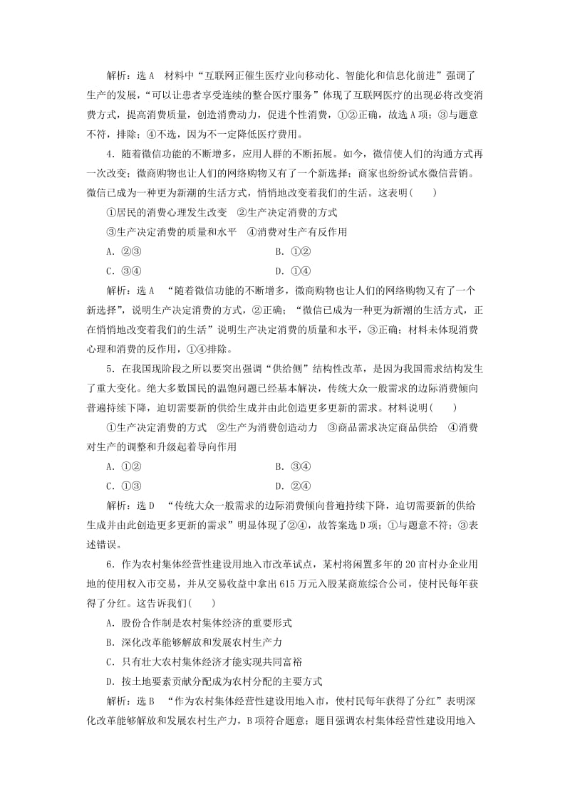 江苏专版2020版高考政治一轮复习第二单元生产劳动与经营课时检测四生产与经济制度新人教版必修1 .doc_第2页