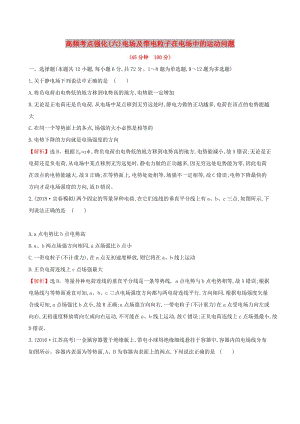 2019版高考物理一輪復(fù)習(xí) 高頻考點強化（六）電場及帶電粒子在電場中的運動問題練習(xí).doc