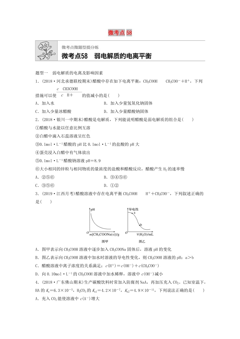 （鲁京津琼专用）2020年高考化学一轮复习 第八章 微考点58 弱电解质的电离平衡练习.docx_第1页