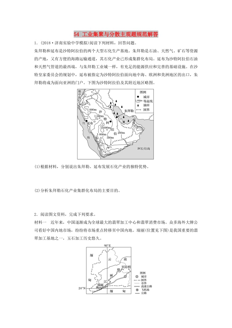 2019版高考地理一轮复习 专题六 农业与工业 高频考点54 工业集聚与分散主观题规范解答练习.doc_第1页