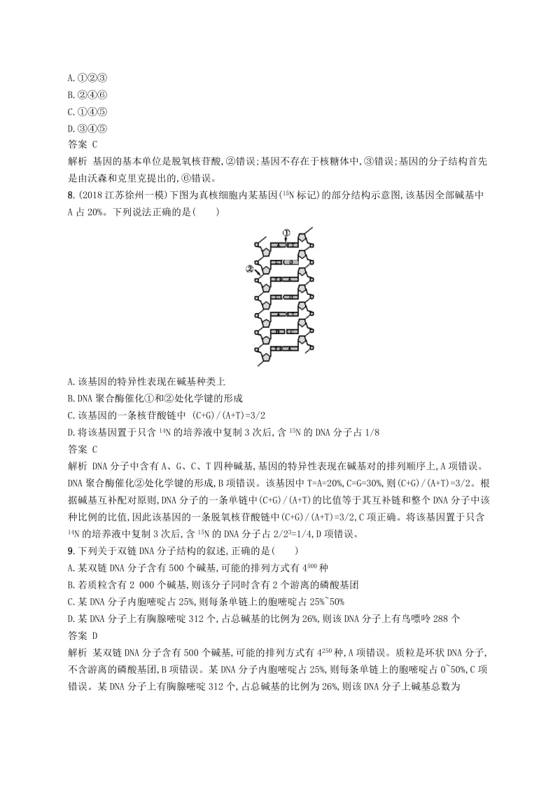 广西2020版高考生物一轮复习考点规范练19DNA分子的结构和复制基因是具有遗传效应的DNA片段含解析新人教版.docx_第3页