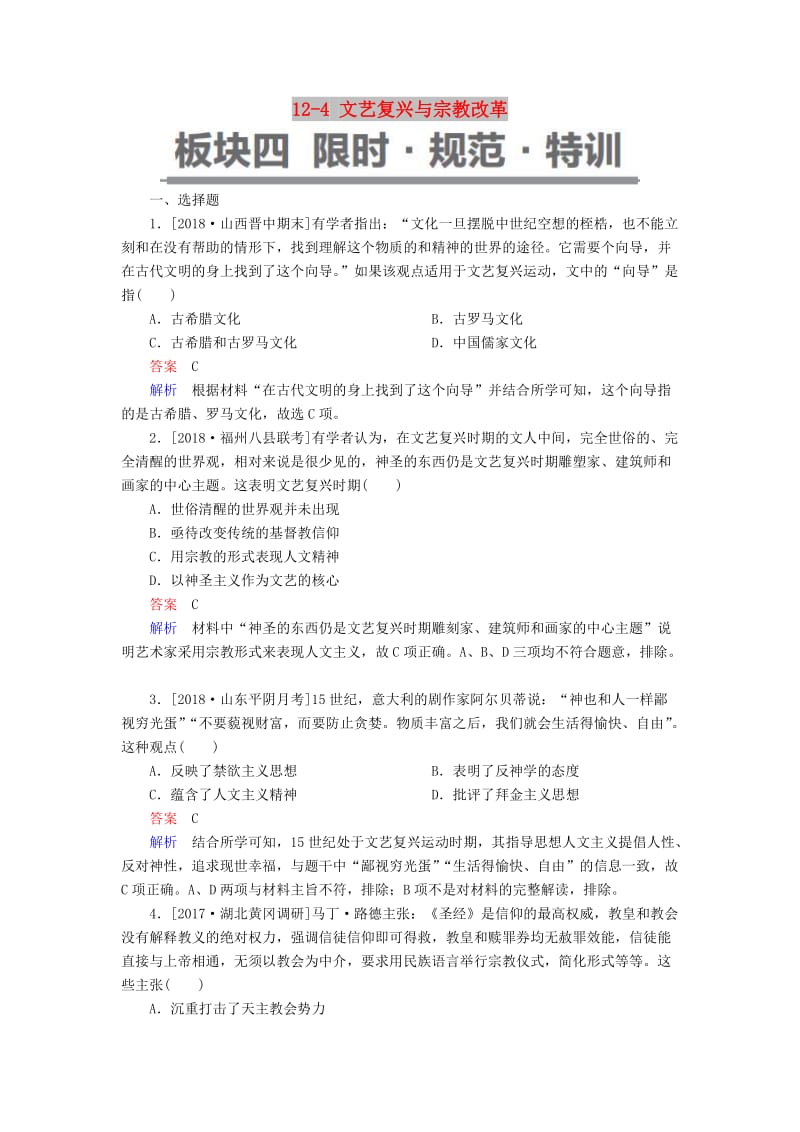 （通史版）2019版高考历史一轮复习 12-4 文艺复兴与宗教改革试题.doc_第1页