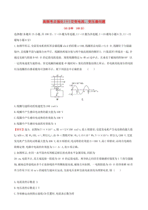 2019版高考物理一輪復(fù)習(xí) 高頻考點(diǎn)強(qiáng)化（十）交變電流、變壓器問題練習(xí).doc