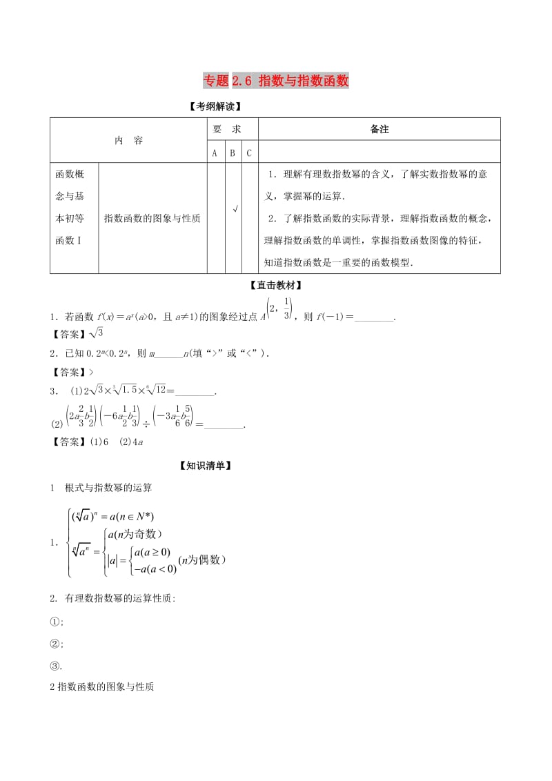 （江苏专版）2019年高考数学一轮复习 专题2.6 指数与指数函数（讲）.doc_第1页