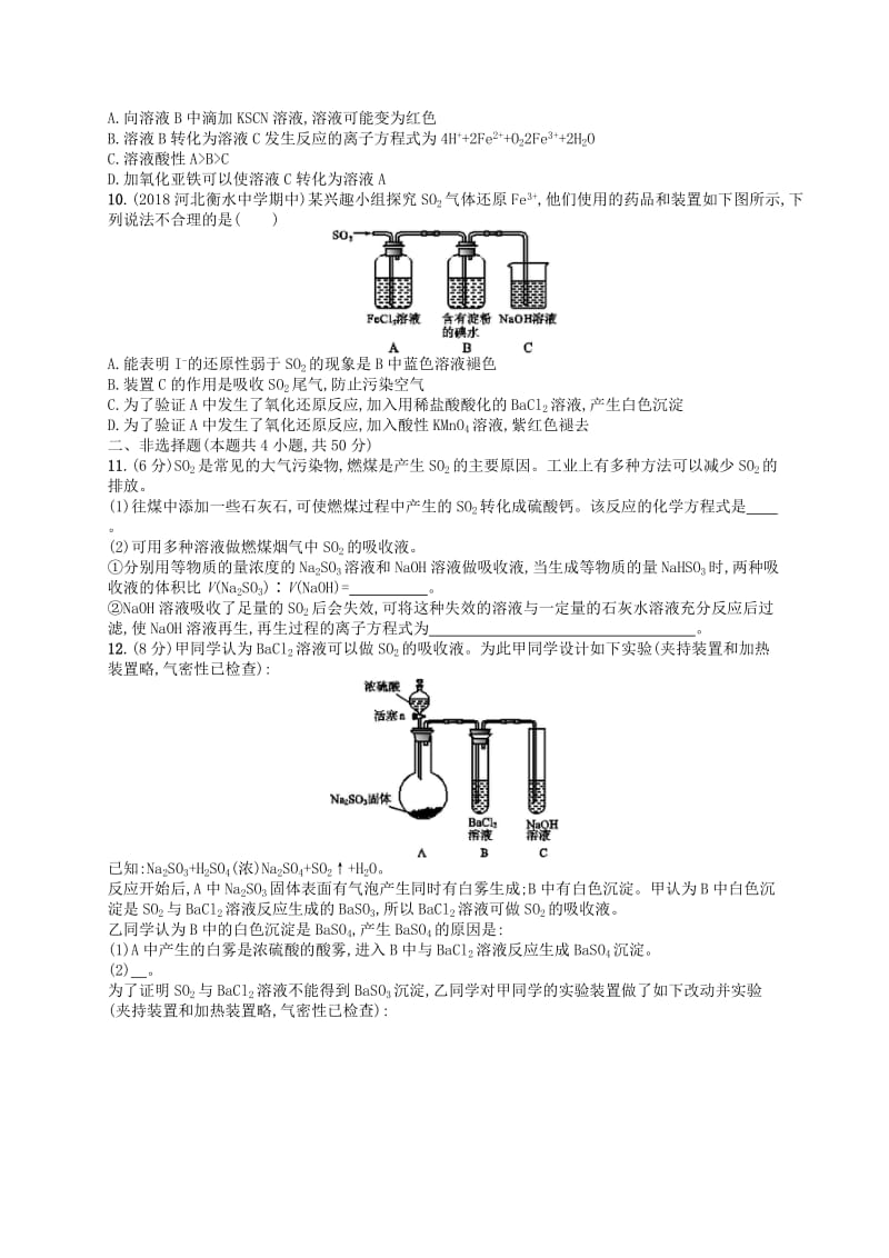 广西2019年高考化学一轮复习 考点规范练12 硫及其化合物 新人教版.docx_第2页