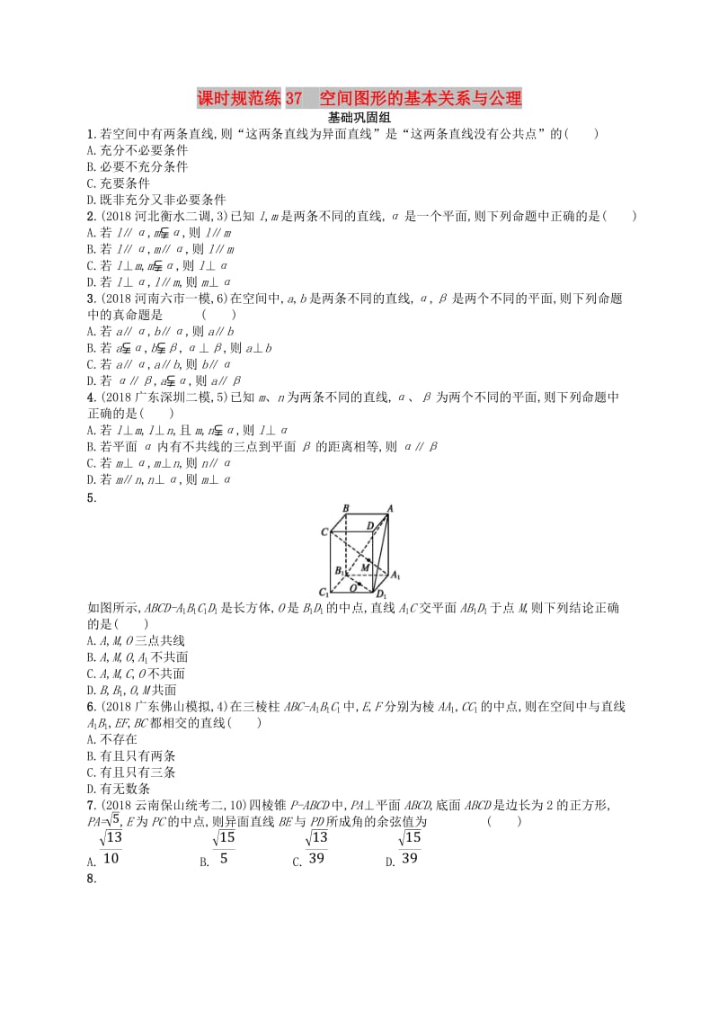 2020版高考数学一轮复习 第八章 立体几何 课时规范练37 空间几何体的三视图、直观图 文 北师大版.doc_第1页