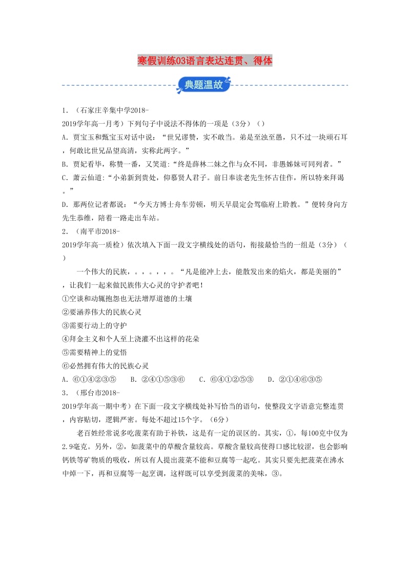 2018-2019学年高一语文 寒假训练03 语言表达连贯、得体.docx_第1页