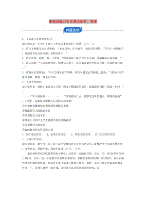 2018-2019學(xué)年高一語(yǔ)文 寒假訓(xùn)練03 語(yǔ)言表達(dá)連貫、得體.docx