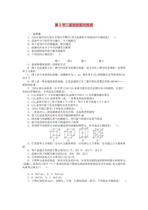 2019版高考化學(xué)一輪復(fù)習(xí) 第十一單元 物質(zhì)結(jié)構(gòu)與性質(zhì)（選考）第3節(jié) 晶體結(jié)構(gòu)與性質(zhì)課時練.doc