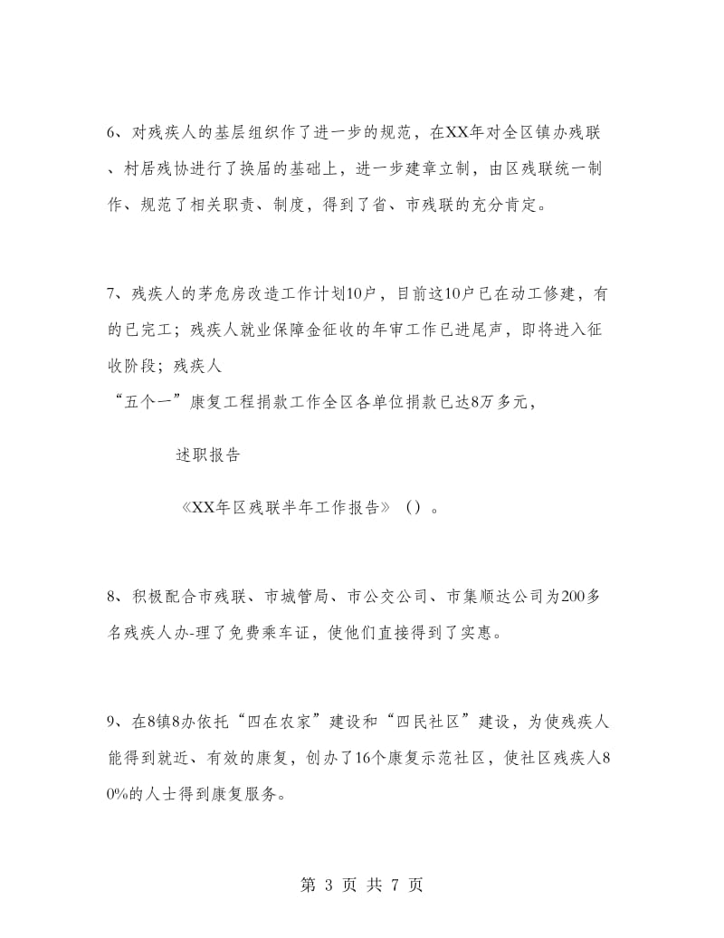 残联社上半年工作总结.doc_第3页