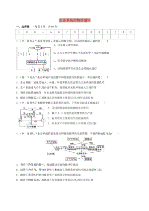 四川省成都市高中生物 第五章 生態(tài)系統(tǒng)及其穩(wěn)定性 5.3 生態(tài)系統(tǒng)的物質(zhì)循環(huán)限時練習新人教版必修3.doc