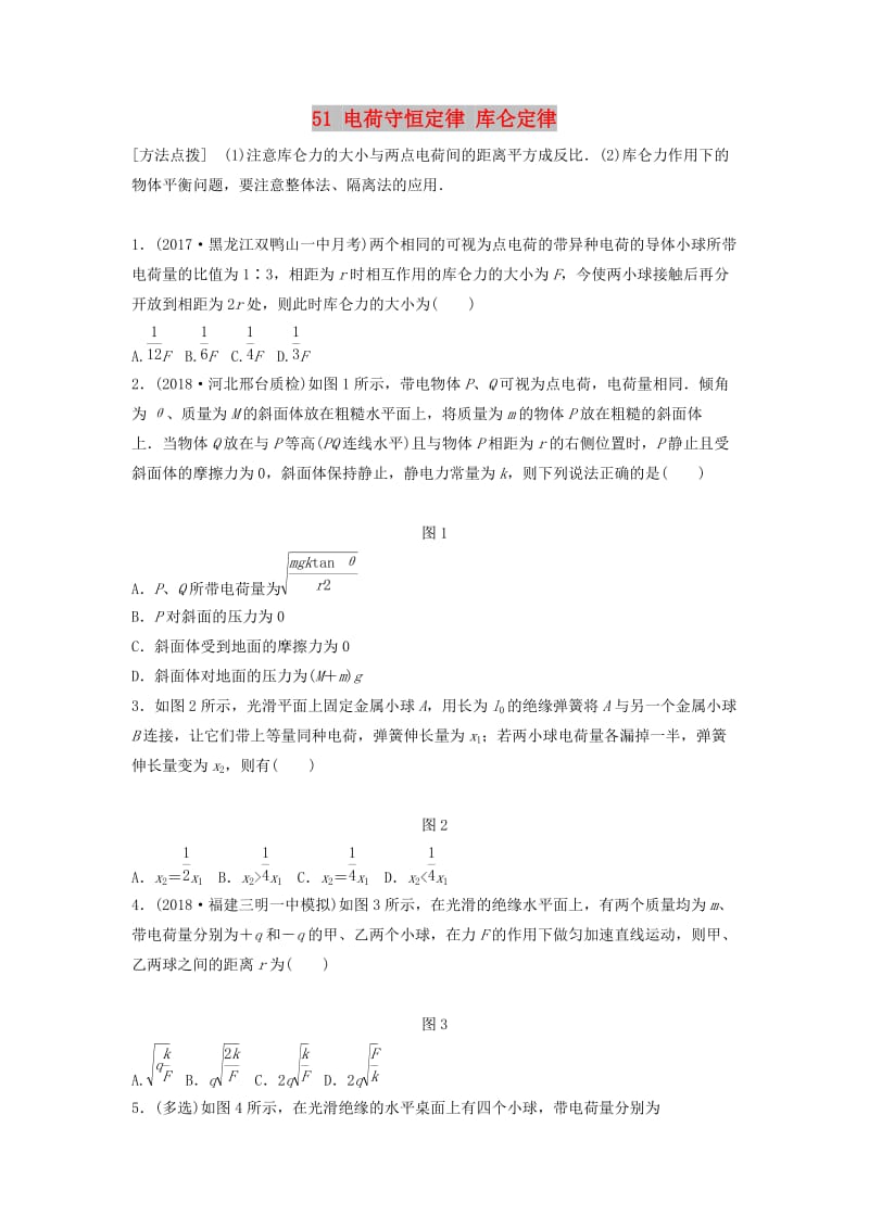 江苏专用2019高考物理一轮复习第七章静电场课时51电荷守恒定律库仑定律加练半小时.docx_第1页