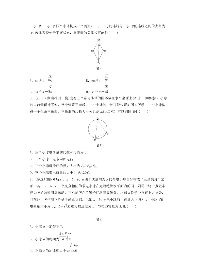 江苏专用2019高考物理一轮复习第七章静电场课时51电荷守恒定律库仑定律加练半小时.docx_第2页