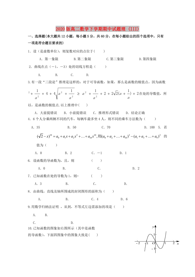 2020版高二数学下学期期中试题理 (III).doc_第1页