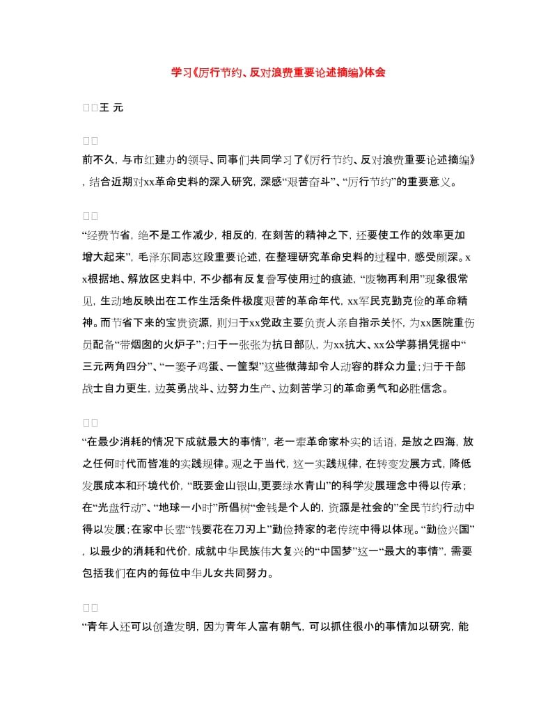 学习《厉行节约、反对浪费重要论述摘编》体会.doc_第1页