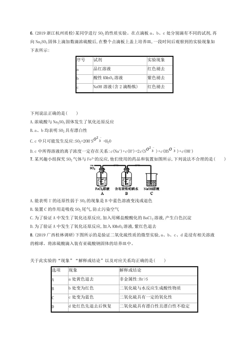 2020版高考化学大一轮复习 课时规范练11 硫及其重要化合物 鲁科版.doc_第2页