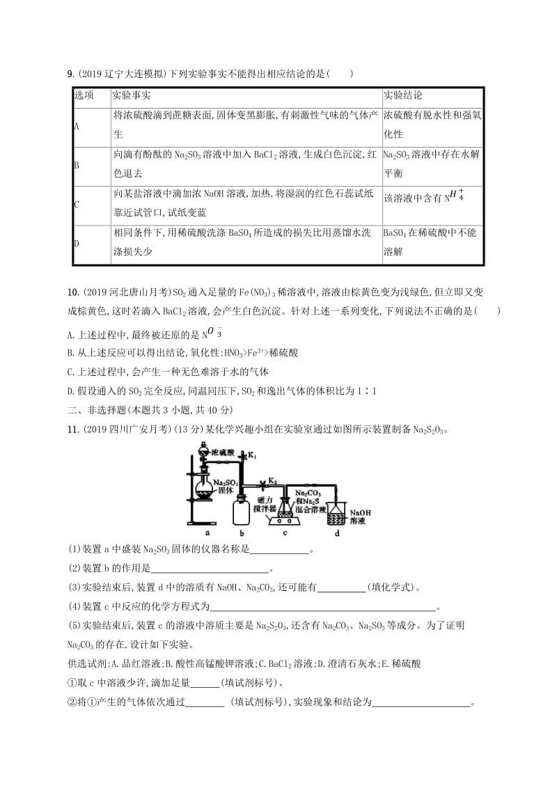 2020版高考化学大一轮复习 课时规范练11 硫及其重要化合物 鲁科版.doc_第3页