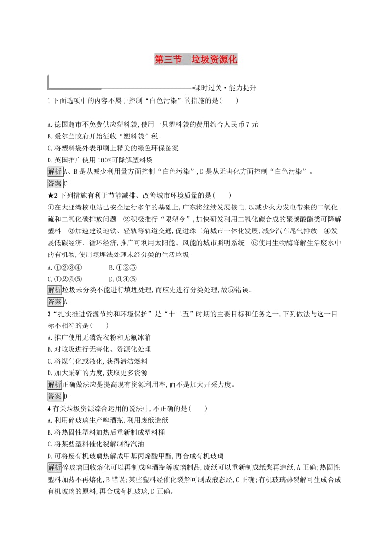 高中化学 第四章 保护生存环境 4.3 垃圾资源化同步配套练习 新人教版选修1 .doc_第1页