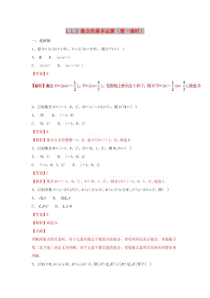 2019高考數(shù)學(xué)總復(fù)習(xí) 第一章 集合與函數(shù)概念 1.1.3 集合的基本運(yùn)算（第一課時(shí)）同步練習(xí) 新人教A版必修1.doc