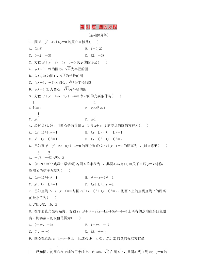 （鲁京津琼专用）2020版高考数学一轮复习 专题9 平面解析几何 第61练 圆的方程练习（含解析）.docx_第1页