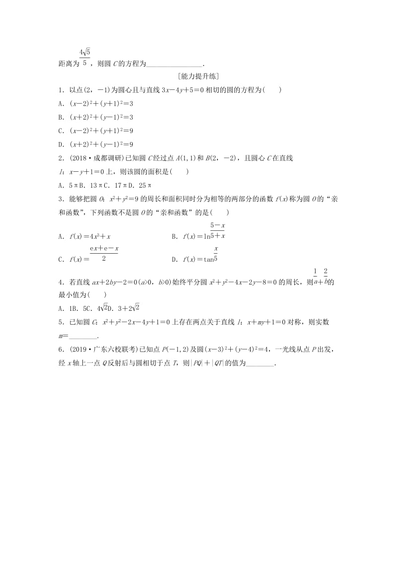 （鲁京津琼专用）2020版高考数学一轮复习 专题9 平面解析几何 第61练 圆的方程练习（含解析）.docx_第2页