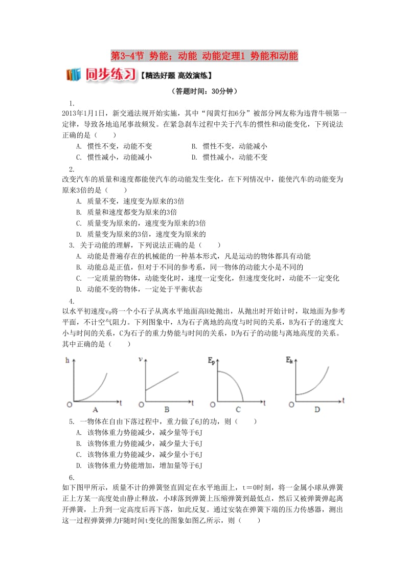 高中物理 第四章 机械能和能源 第3-4节 势能；动能 动能定理 1 势能和动能同步练习 教科版必修2.doc_第1页