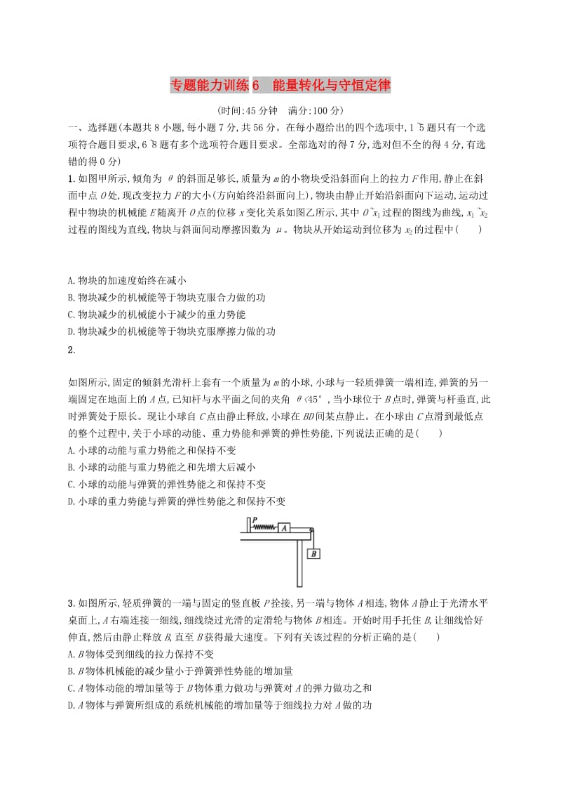 2019高考物理大二轮复习 专题二 功和能 动量 专题能力训练6 能量转化与守恒定律.doc_第1页