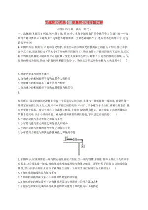 2019高考物理大二輪復習 專題二 功和能 動量 專題能力訓練6 能量轉(zhuǎn)化與守恒定律.doc