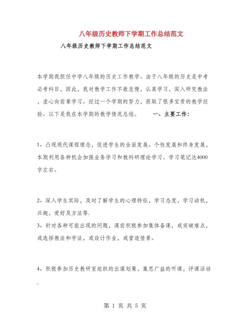 八年级历史教师下学期工作总结范文.doc_第1页