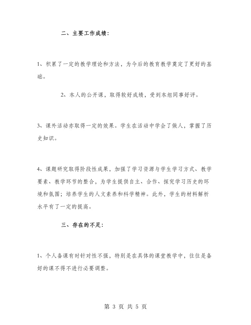 八年级历史教师下学期工作总结范文.doc_第3页